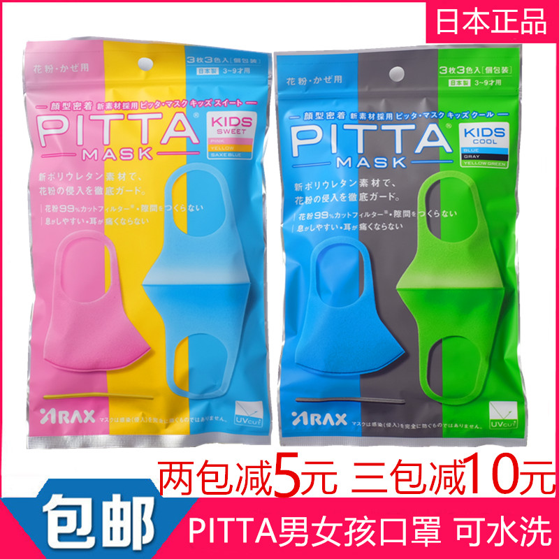日本进口正品PITTA儿童口罩秋冬透气薄款宝宝成人款亲子口罩3色装在类目 居家日用, 防护用品, 口罩中 - 来自Buy2taobao.com提供专业的淘宝代购服务