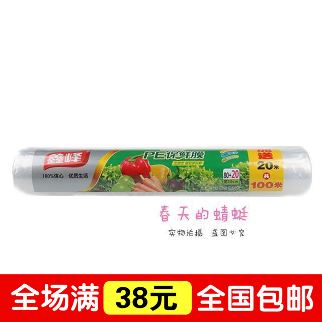 正品鑫峰1272加厚保鲜膜冰箱微波专用优质PE膜25cm*50m特惠超值装在类目 餐饮具, 一次性餐桌用品, 封口膜中 - 来自Buy2taobao.com提供专业的淘宝代购服务