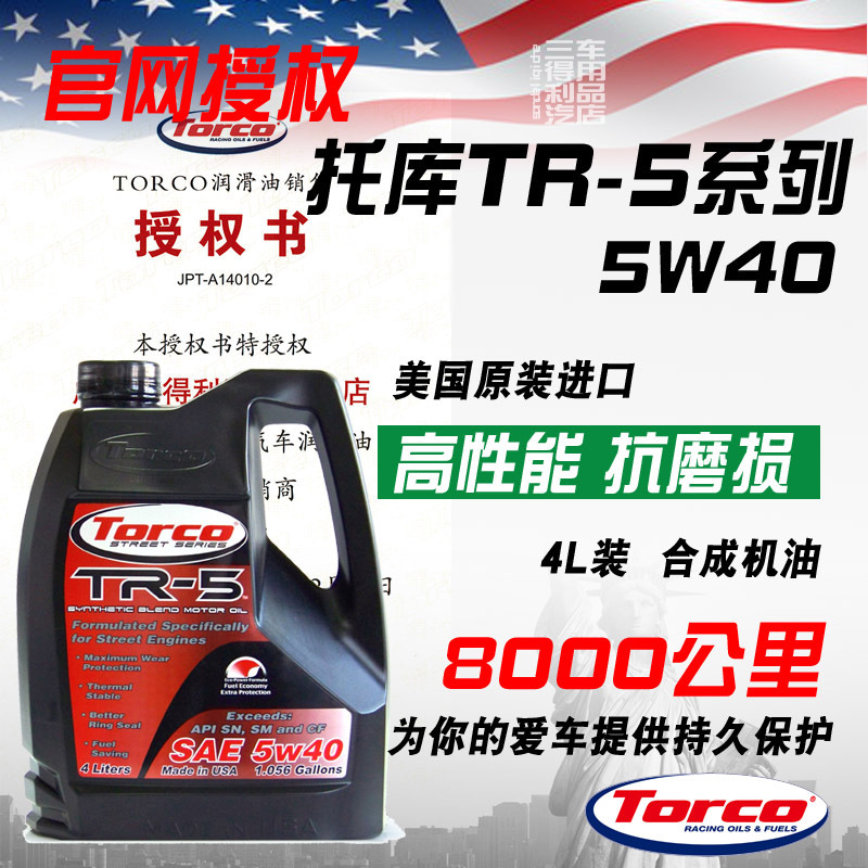 三得利车品 美国TORCO托库机油TR5合成5W40 静音高性能 4L在类目 汽车/用品/配件/改装, 汽车美容/保养/维修, 汽车养护品, 汽车发动机机油中 - 来自Buy2taobao.com提供专业的淘宝代购服务