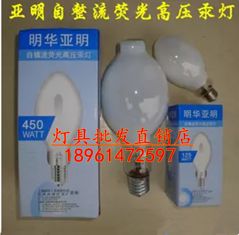 明華亞明125瓦160W250W450W自鎮流高壓汞燈燈泡E27/E40燈頭自貢泡在類目 家裝主材, 光源, 其它光源中 - 來自Buy2taobao.com提供專業的淘寶代購服務