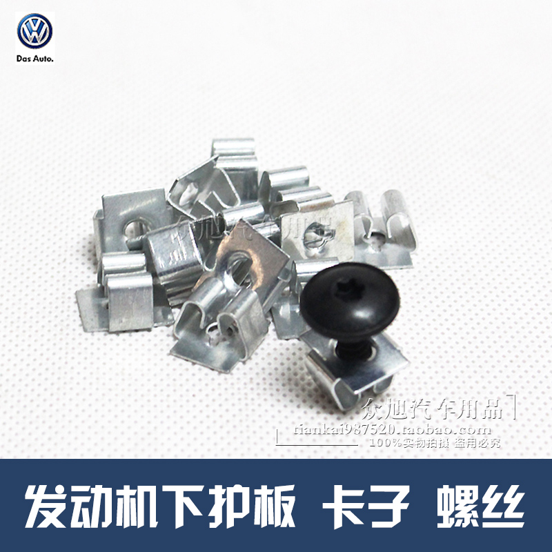 波罗POLO劲情取朗逸晶锐发动机下护板卡子安装卡片固定卡子螺丝在类目 汽车/用品/配件/改装, 汽车零配件, 车底防护板/发动机挡板中 - 来自Buy2taobao.com提供专业的淘宝代购服务
