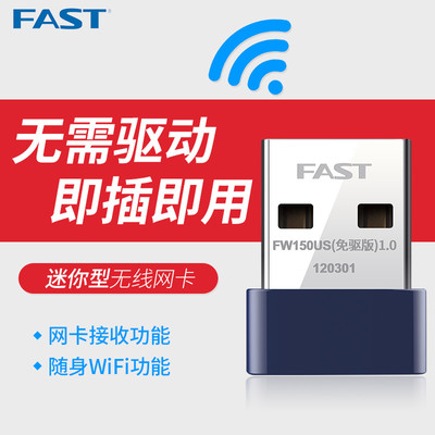 迅捷FAST免驱USB无线网卡WiFi接收器电脑台式机笔记本发射FW150US无限穿墙AP免驱动无线网络迷你