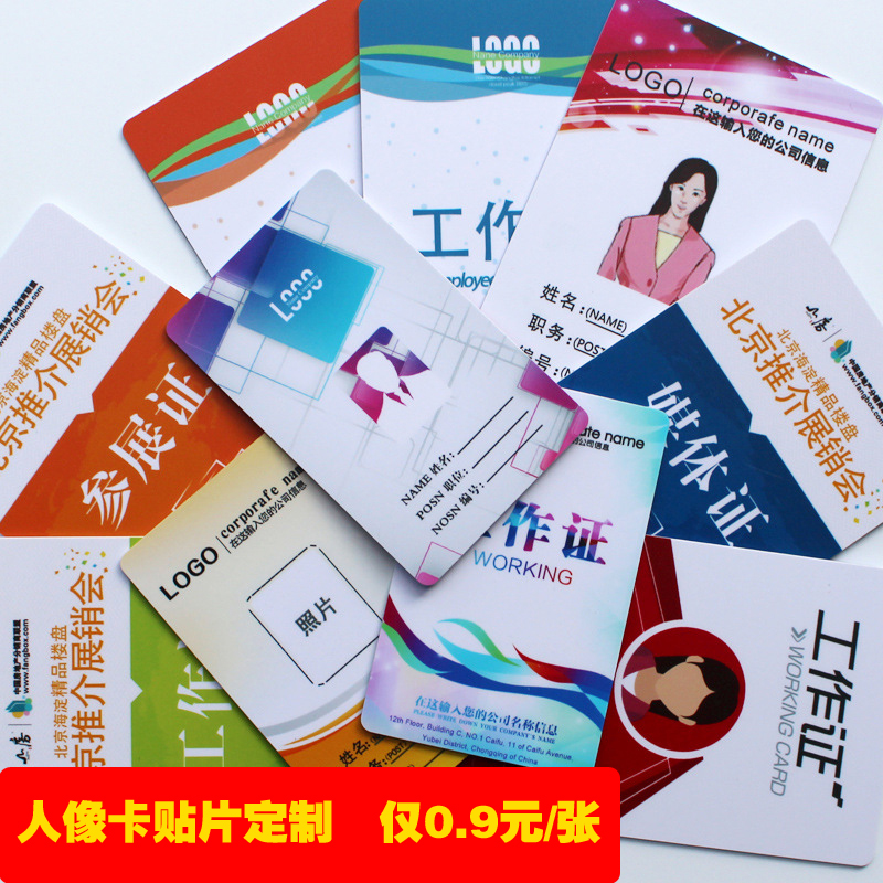 廠家定制IC人像卡貼片胸卡工作證上崗證考勤卡證件卡出入證卡貼片在類目 個性定製/設計服務/DIY, 辦公/文具定製, 胸牌定做中 - 來自Buy2taobao.com提供專業的淘寶代購服務