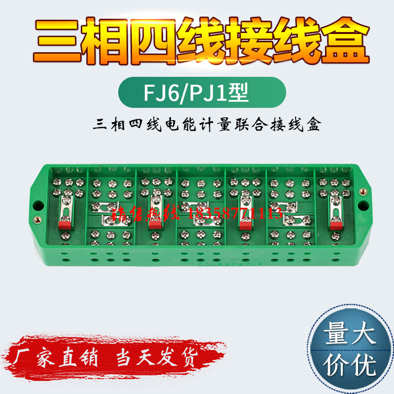 正品光亮接线盒FJ6\/PJ1型三相四线电能计量联
