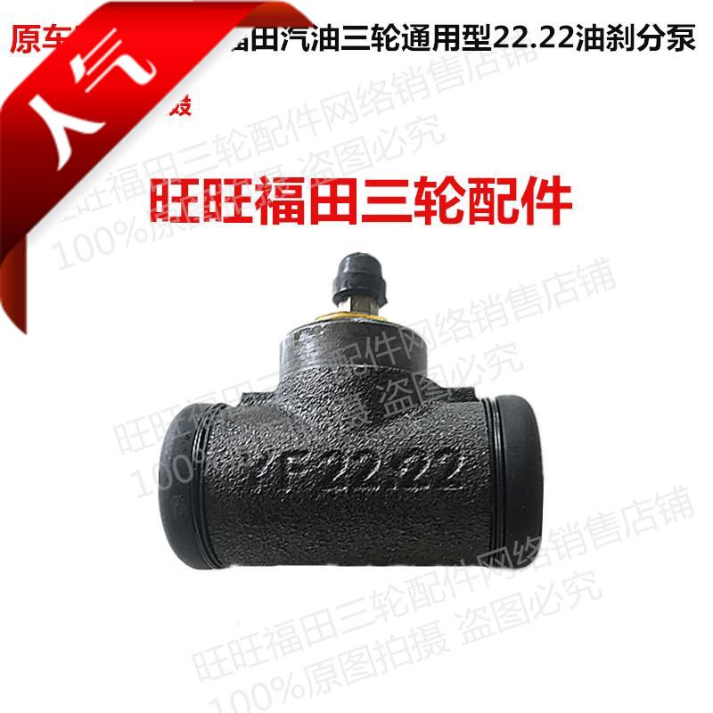 福田三轮 油刹后桥 制动器 刹车分泵 油刹分泵22.22分泵 原车正品|msdalam kategori motosikal/Equipment/Fitting, Aksesori Motosikal - dari Buy2taobao.com untuk memberikan perkhidmatan ejen Taobao profesional membeli