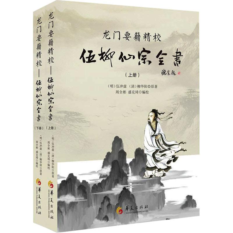 龙门要籍精校 (明)伍冲虚,(清)柳华阳 宗教 社科 华夏出版社|ruв категории книги/журнал/газета, философии и религии, даосизм - от Buy2taobao.com для оказания профессиональной услуги покупки агента Taobao