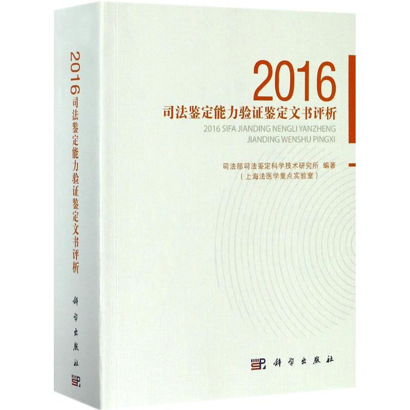 2016司法鉴定能力验证鉴定文书评析 司法部司法鉴定科学技术研究所(上海法医学重点实验室) 编著 法学理论 社科 科学出版社|msdalam kategori buku/Magazine/akhbar, Kesihatan perubatan, ubat lain - dari Buy2taobao.com untuk memberikan perkhidmatan ejen Taobao profesional membeli