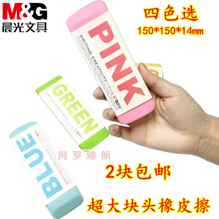 晨光彩色大橡皮擦学生手工雕刻砖超大号96453文具橡皮选满2块包邮|msdalam kategori Kamus elektronik/buku kertas elektronik/alat tulis, bekalan sekolah setiap hari, pemadam - dari Buy2taobao.com untuk memberikan perkhidmatan ejen Taobao profesional membeli