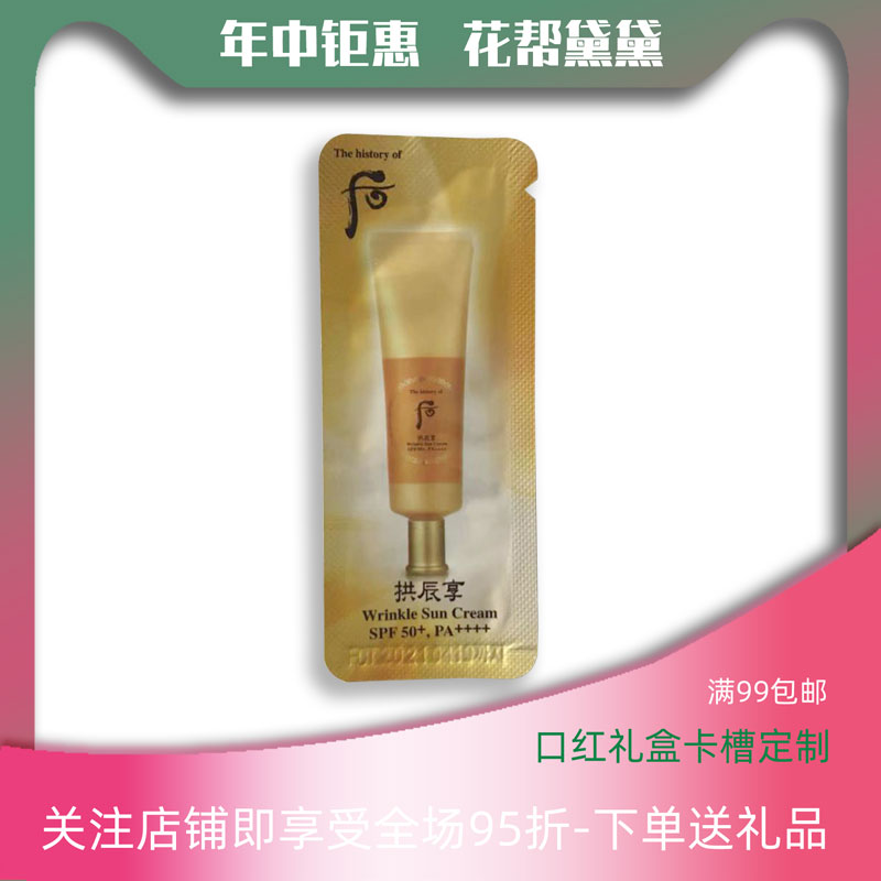 花帮黛黛优选whoo后拱辰享真该润抗皱防晒乳霜小样1ml防水滋润在类目 美容护肤/美体/精油, 防晒中 - 来自Buy2taobao.com提供专业的淘宝代购服务