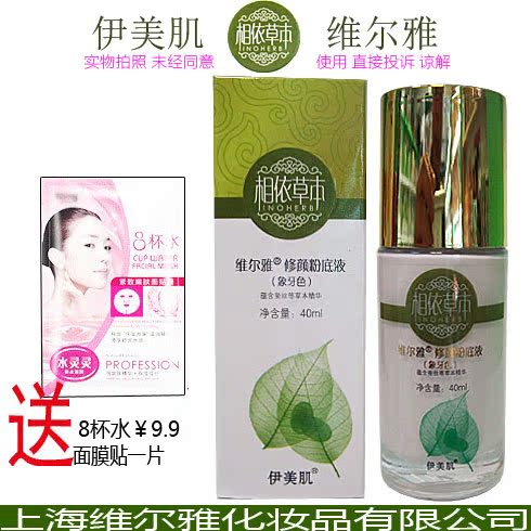 伊美肌相依草本维尔雅修颜粉底液40ml百萱棠 化妆品 正品 送不停|msdalam kategori Alat solek/minyak wangi/kecantikan, Makeup/krim - dari Buy2taobao.com untuk memberikan perkhidmatan ejen Taobao profesional membeli