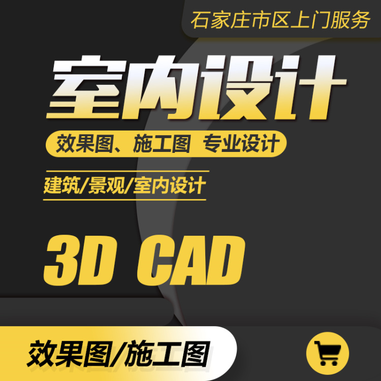 3D效果图制作装修室内外CAD施工图建筑景观建模机械设计渲染在类目 商务/设计服务, 设计服务, 平面广告设计中 - 来自Buy2taobao.com提供专业的淘宝代购服务