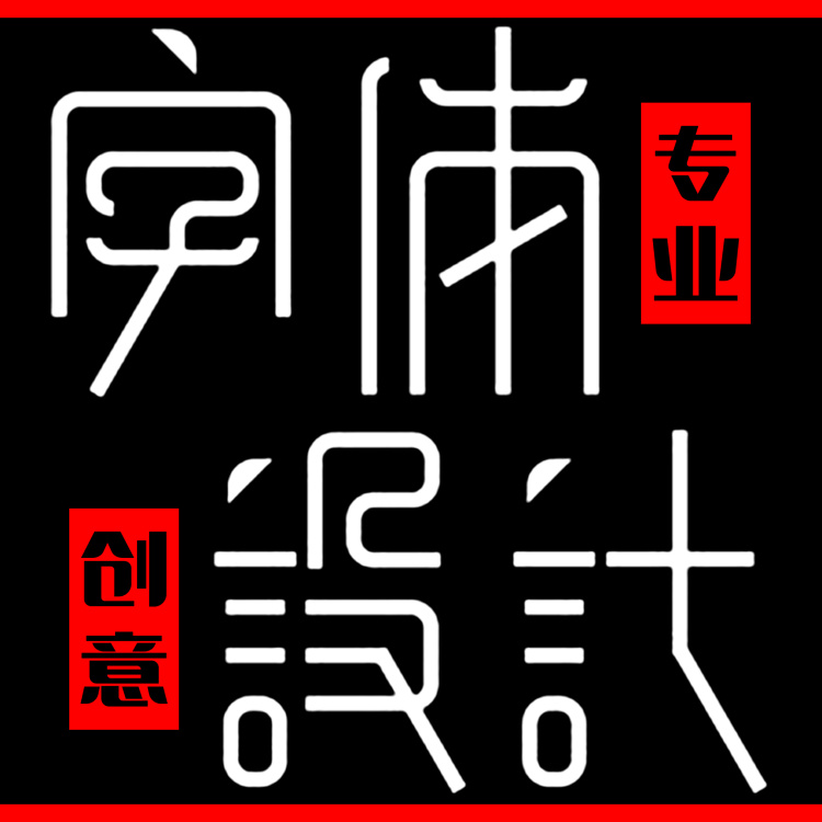 字体创意手绘画线描字体logo设计海报公司企业VI 平面广告设计在类目 商务/设计服务, 设计服务, 平面广告设计中 - 来自Buy2taobao.com提供专业的淘宝代购服务