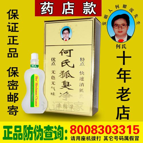 何氏狐臭净正品浓缩液二代加强型防过敏持久腋下去狐臭腋臭遗传根在类目 美容护肤/美体/精油, 身体护理(新), 止汗露中 - 来自Buy2taobao.com提供专业的淘宝代购服务