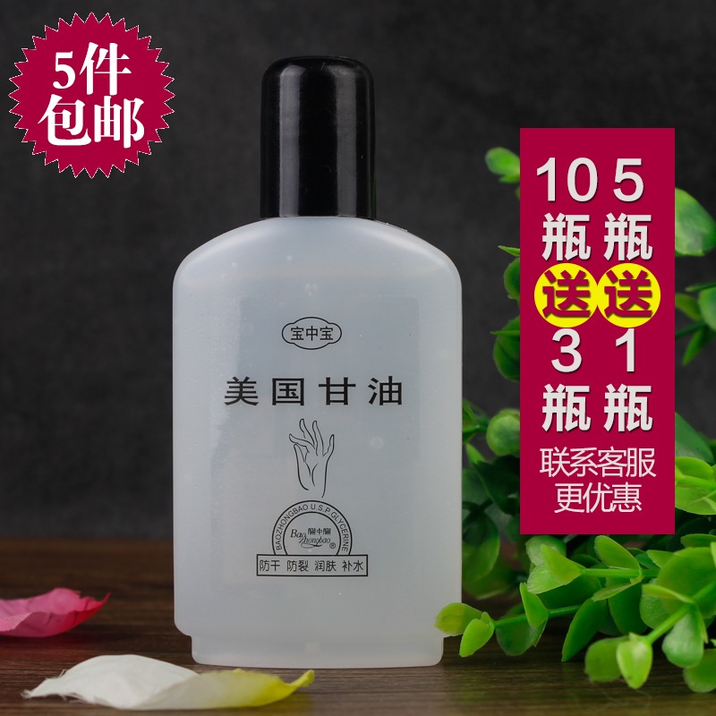 5瓶包邮 宝中宝美国甘油90ml护肤防冻防裂滋润肤补水保湿护手霜在类目 洗护清洁剂/卫生巾/纸/香薰, 洗发沐浴/个人清洁, 身体护理, 护手霜中 - 来自Buy2taobao.com提供专业的淘宝代购服务