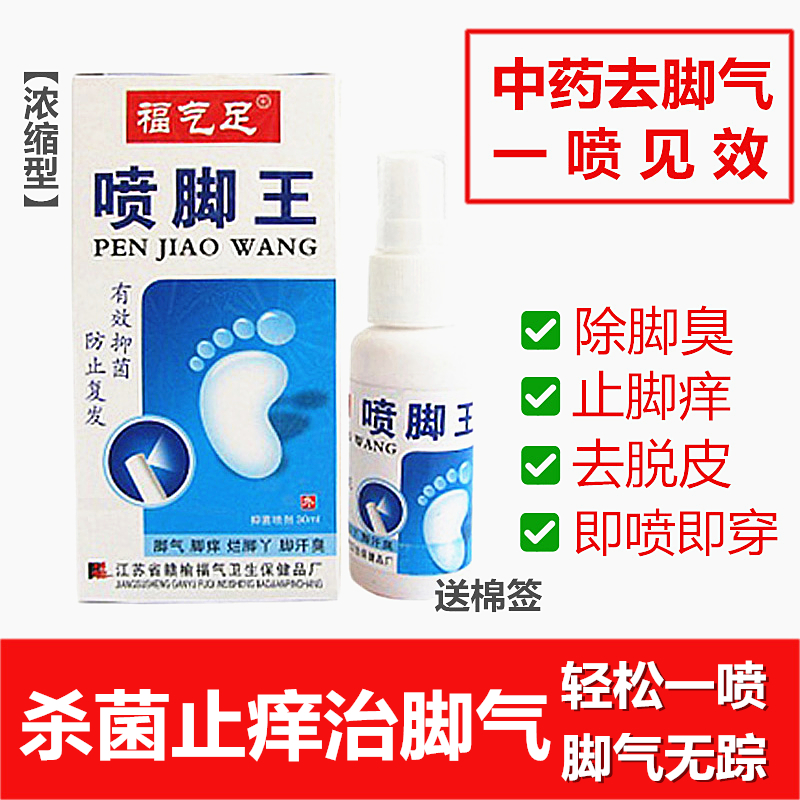 福气足喷脚王脚气喷剂脚痒脚臭止痒糜烂杀菌水泡脱皮喷雾 包邮在类目 本地化生活服务, 健康服务, 足浴/洗浴/按摩中 - 来自Buy2taobao.com提供专业的淘宝代购服务