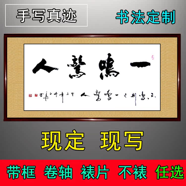 书法作品一鸣惊人手写真迹客厅书屋办公室公司开业字画礼品定制|ruв категории Домашний быт, декоративная живопись, каллиграфия - от Buy2taobao.com для оказания профессиональной услуги покупки агента Taobao