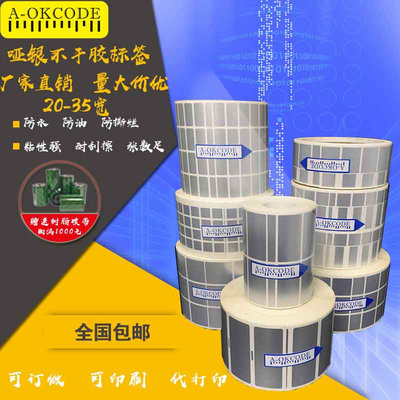 AOK亞銀紙標簽 啞銀不幹膠標簽條碼紙20到35寬度防水PET打印貼紙在類目 辦公設備/耗材/相關服務, 辦公用紙, 標籤打印紙/條碼紙中 - 來自Buy2taobao.com提供專業的淘寶代購服務