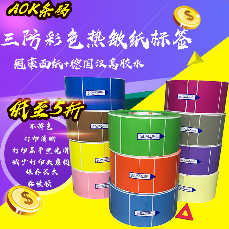 三防彩色热敏纸 20 30 40 50 70 90 100不干胶标签条码打印贴纸在类目 办公设备/耗材/相关服务, 办公用纸, 标签打印纸/条码纸中 - 来自Buy2taobao.com提供专业的淘宝代购服务