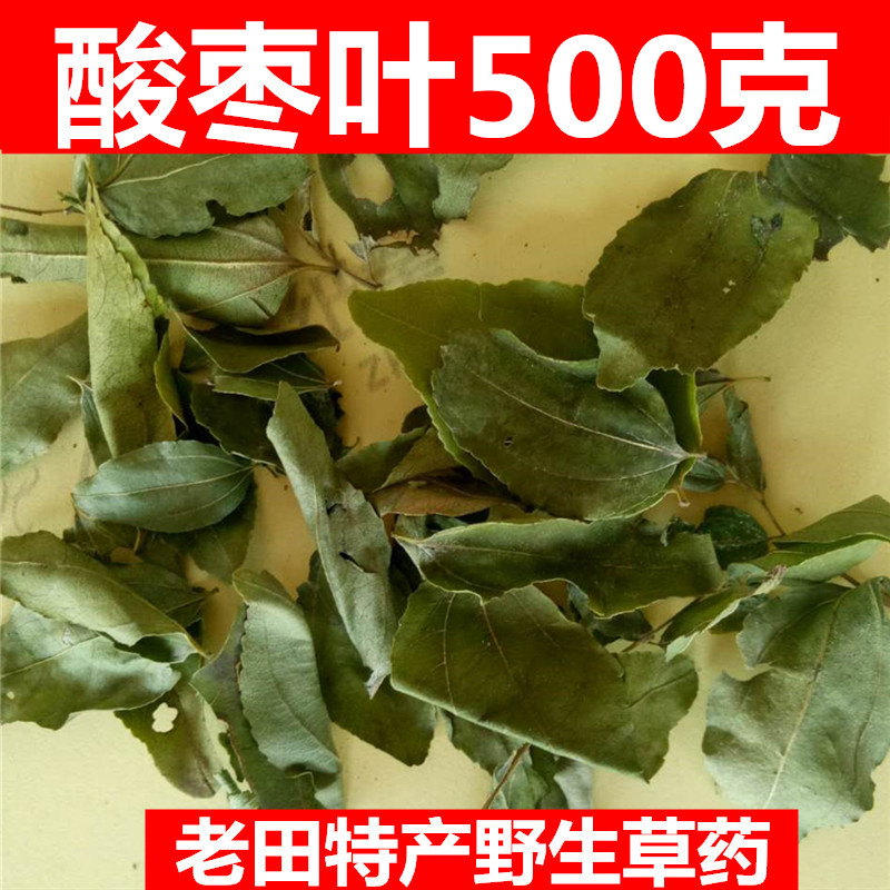春季新茶野生酸枣叶茶纯叶包邮安神助眠茶多梦茶山枣叶500克 包邮在类目 传统滋补营养品, 药食同源食品, 其他药食同源食品中 - 来自Buy2taobao.com提供专业的淘宝代购服务