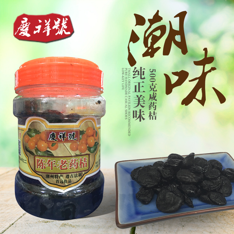 庆祥号 潮州三宝咸药桔500g在类目 零食/坚果/特产, 蜜饯/枣类/梅/果干, 陈皮中 - 来自Buy2taobao.com提供专业的淘宝代购服务