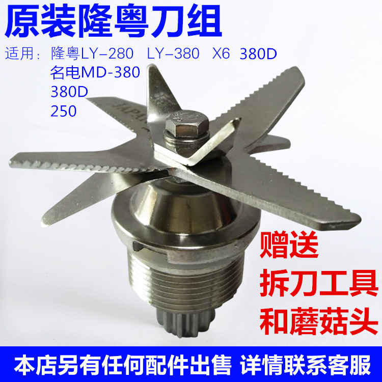 隆粤配件刀俎破壁机商用豆浆料理机LY380/380D/X6原装280刀头刀组在类目 厨房电器, 厨房家电配件, 豆浆/搅拌/研磨机配件中 - 来自Buy2taobao.com提供专业的淘宝代购服务