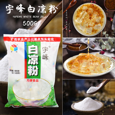 烘焙原料 宇峰牌白凉粉 500g 冰粉烧仙草水晶果冻魔芋