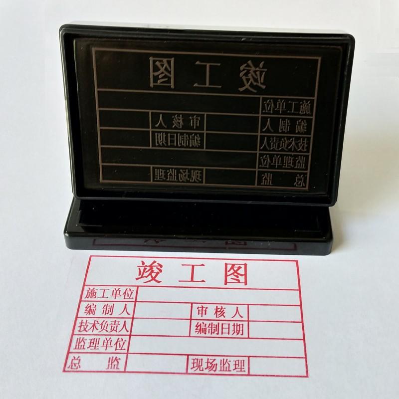 竣工圖章包郵竣工圖印章包郵圖章定制包郵印章定制包郵現貨80x50在類目 個性定製/設計服務/DIY, 服飾箱包定製, 箱包定製, 包包定製中 - 來自Buy2taobao.com提供專業的淘寶代購服務