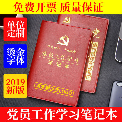 党员学习笔记本2019两学一做新款会议记录本定制不忘初心牢记使命加厚手抄本宪法党支部党员手册笔记定做