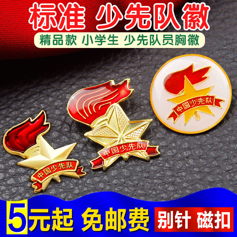 中国少先队员队徽标准型胸章徽章强力新标准款少年圆形吸铁石批发2018安全针别针扣磁铁扣先锋队小学生队徽