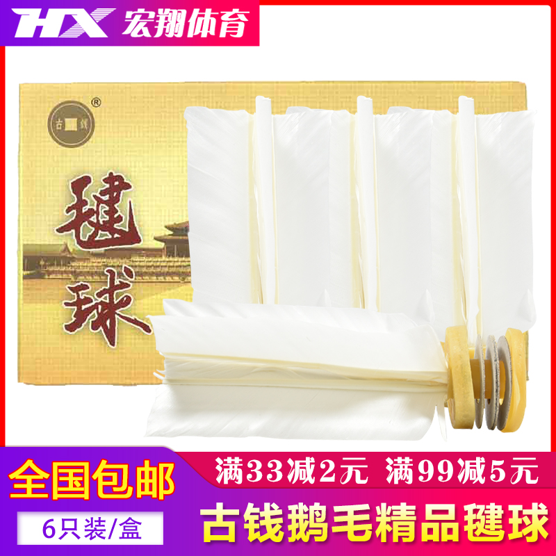 正品古錢精品毽球鵝毛耐踢牛筋底毽子比賽專用毽球廣場健身網毽在類目 運動/瑜伽/健身/球迷用品, 毽子/空竹/民間運動, 毽子中 - 來自Buy2taobao.com提供專業的淘寶代購服務
