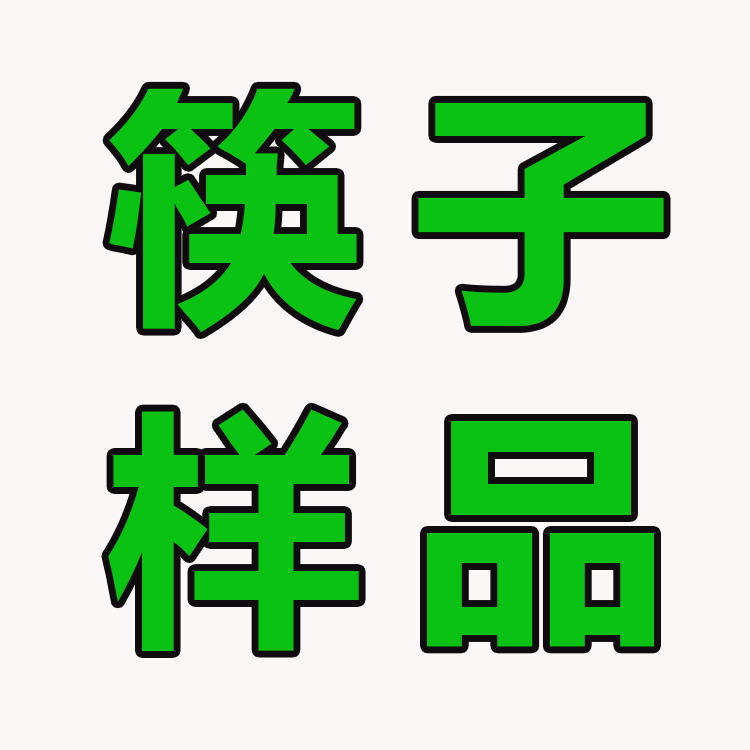 一次性筷子餐具套装包带汤勺牙签牛皮纸三四件组合外卖快餐包邮在类目 餐饮具, 餐具, 筷子中 - 来自Buy2taobao.com提供专业的淘宝代购服务
