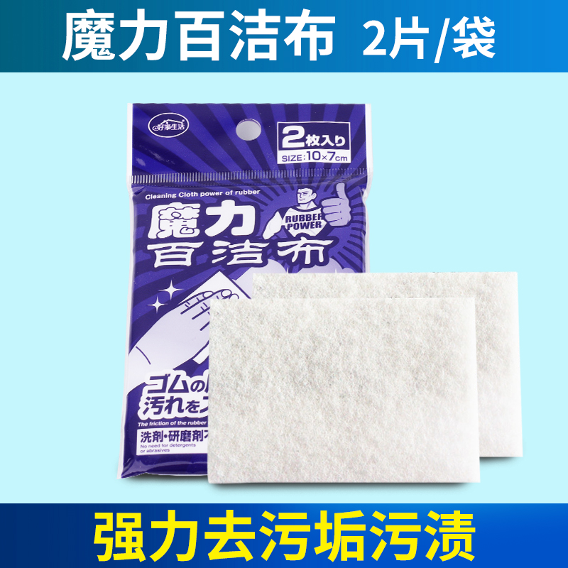多功能清洁神器 百洁布强力去污垢污渍抹布洗碗布擦拭布2片装在类目 家庭/个人清洁工具, 家务/地板清洁用具, 百洁布中 - 来自Buy2taobao.com提供专业的淘宝代购服务