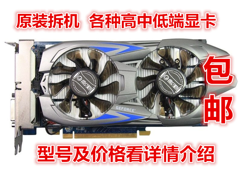 电脑配件各种拆机台式机显卡办公家用亮机独显高中低端游戏显卡在类目 电脑硬件/显示器/电脑周边, 显卡中 - 来自Buy2taobao.com提供专业的淘宝代购服务