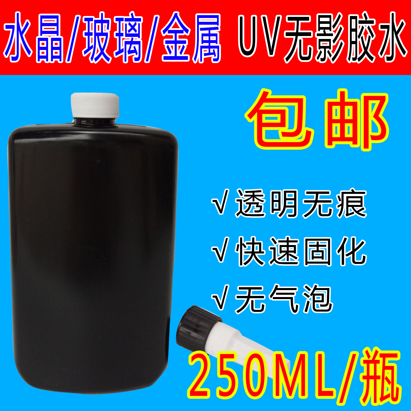 UV无影胶水晶胶水玻璃金属亚克力免打磨全半透明胶片耗材A4包邮在类目 个性定制/设计服务/DIY, 日用/装饰定制, 水晶定制, 水晶影像定制中 - 来自Buy2taobao.com提供专业的淘宝代购服务