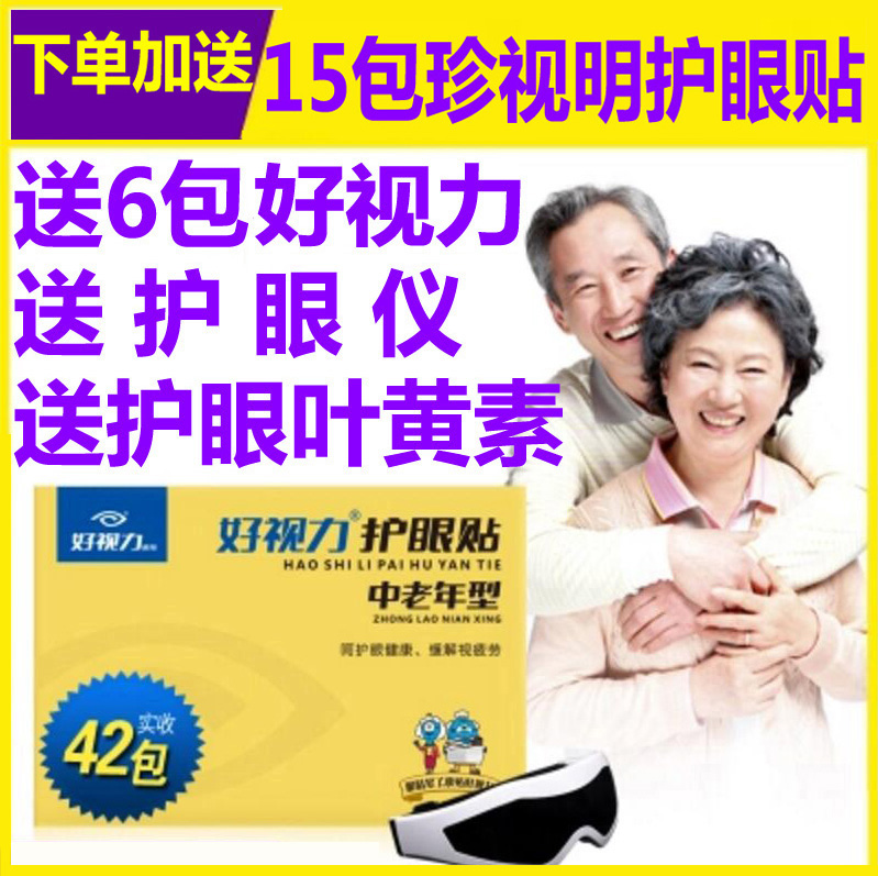 好视力中老年人护眼贴明目贴中老年眼贴缓解眼疲劳流泪酸胀模糊护在类目 美容护肤/美体/精油, 眼部护理(新), 眼膜中 - 来自Buy2taobao.com提供专业的淘宝代购服务