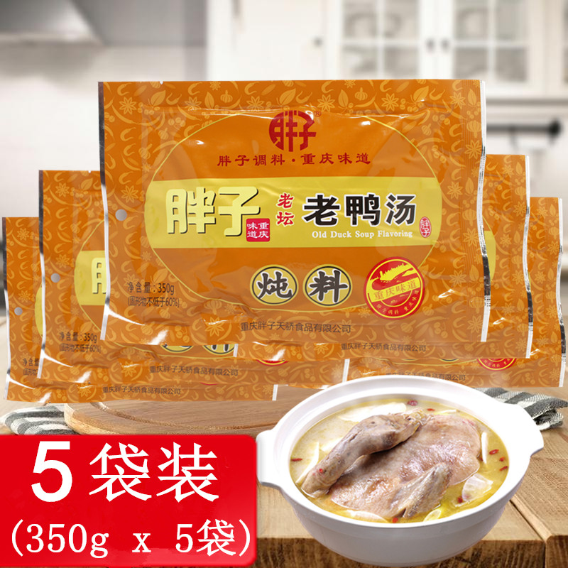 包邮 重庆胖子老鸭汤炖料350g*5袋老坛酸萝卜调料清汤火锅底料佐在类目 粮油米面/南北干货/调味品, 调味品/果酱/沙拉, 调味料, 火锅调料中 - 来自Buy2taobao.com提供专业的淘宝代购服务