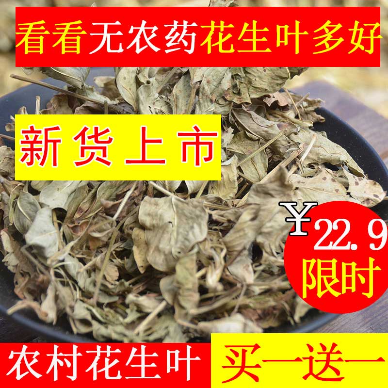 花生葉新貨壹斤裝花生葉無碎屑精選幹花生葉睡不好花生葉買1發2斤在類目 傳統滋補營養品, 藥食同源食品, 其他藥食同源食品中 - 來自Buy2taobao.com提供專業的淘寶代購服務