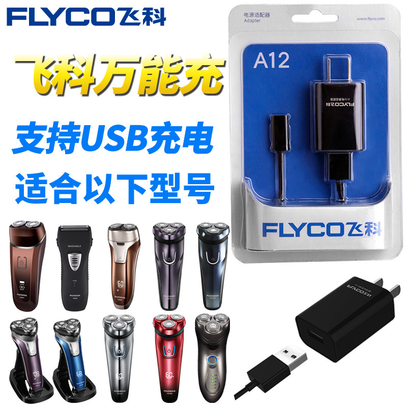 飞科剃须刀充电器适合FS373 372 376375 339867支持USB充电线配件在类目 个人护理/保健/按摩器材, 各类配件, 清洁美容工具配件, 剃须刀配件中 - 来自Buy2taobao.com提供专业的淘宝代购服务