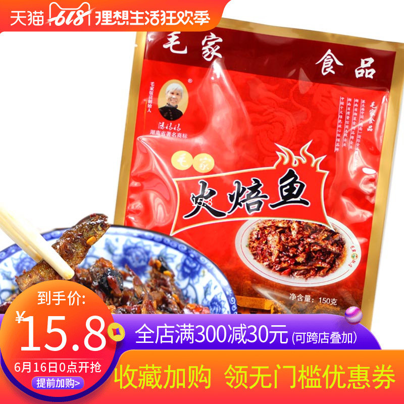 湖南味道 韶山汤妈妈 毛家食品火焙鱼 150克袋装 香辣鱼仔香酥鱼|ruв категории водной мясо/свежие фрукты и овощи/еда, морепродукты/водные продукты/изделия, пресноводные рыбы - от Buy2taobao.com для оказания профессиональной услуги покупки агента Taobao