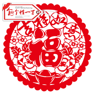 吉祥如意福 2018狗年福字门贴灯笼挂饰挂件春节窗花对联装饰画