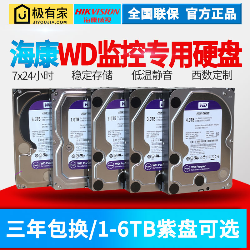海康定制硬盘1-6T西部数据WD40PURX紫盘录像机1T 2T 3T 4T 6T硬盘在类目 电子/电工, 智能家居系统, 其它智能家居用品中 - 来自Buy2taobao.com提供专业的淘宝代购服务