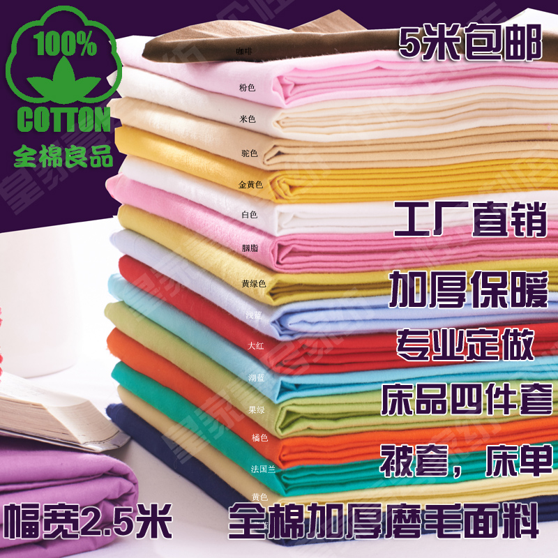 純色磨毛/磨絨純棉床品布料加厚全棉棉布四件套面料定做床單被套在類目 居家布藝, 布料/面料/手工diy布料面料中 - 來自Buy2taobao.com提供專業的淘寶代購服務