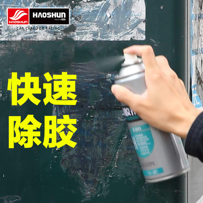 好顺粘胶去除剂除胶剂去胶剂不干胶清洗剂3M双面胶清除剂汽车家用