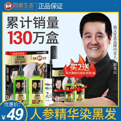 昌义生态人参一梳黑染发剂纯遮白发染发膏自然黑色植物正品一洗黑