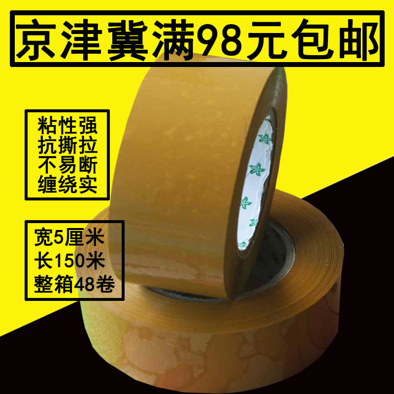 宽5cm长150m米黄色不透明打包封箱胶带胶布封口胶纸北京整箱包邮|ruв категории персональные настройки/разработка услуг/DIY, упаковки товаров настройки, упаковочные ленты/клей/этикетка - от Buy2taobao.com для оказания профессиональной услуги покупки агента Taobao