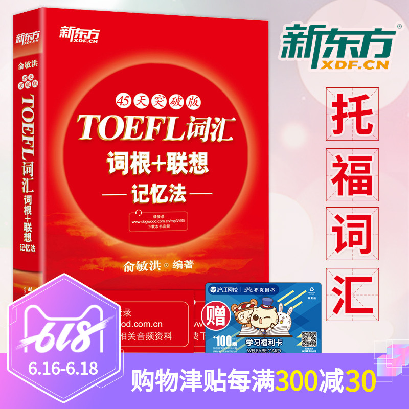 New Oriental TOEFL vocabulary 45 Days breakthrough version TOEFL TOEFL Lexical root+Associative memory Yu Minhong TOEFL Vocabulary TOEFL special Advanced primary intermediatein the Books/Magazine/Newspaper , Exam/Teaching material/Thesis , Foreign Language Exam , TOEFL/TOEFL category - from Buy2taobao.com to provide professional Taobao agent buy service
