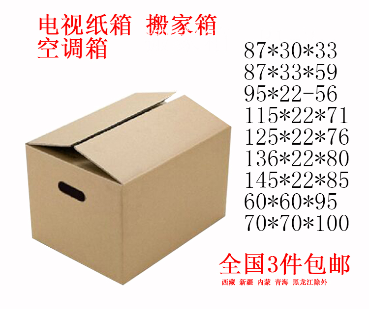 液晶电视纸箱空调纸箱洗衣机纸箱搬家箱正方箱大尺寸纸箱打包纸箱在类目 个性定制/设计服务/DIY, 包装用品定制, 包装纸箱中 - 来自Buy2taobao.com提供专业的淘宝代购服务
