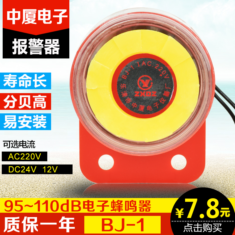 正品中厦BJ-1蜂鸣器 电子报警器 警报器 防盗报警器 12V 24V 220V在类目 3C数码配件, 电子元器件市场, 电子元件, 电声器件/扬声器中 - 来自Buy2taobao.com提供专业的淘宝代购服务