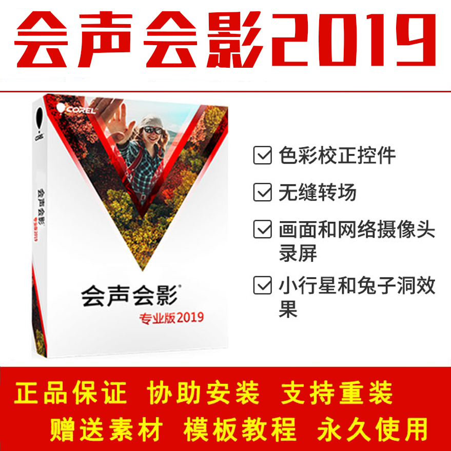 会声会影2019软件中文版视频编辑制作软件注册序列号激活码盒装版在类目 个性定制/设计服务/DIY, 设计服务, 设计素材\源文件中 - 来自Buy2taobao.com提供专业的淘宝代购服务