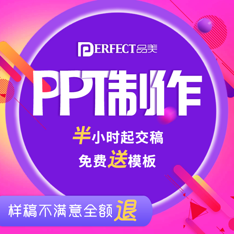 专业ppt制作代做定制美化修改幻灯片汇报PPT动画快闪设计QC模板在类目 个性定制/设计服务/DIY, 设计服务, 设计素材\源文件中 - 来自Buy2taobao.com提供专业的淘宝代购服务